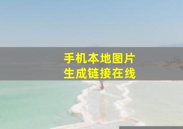 手机本地图片生成链接在线