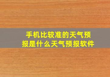 手机比较准的天气预报是什么天气预报软件