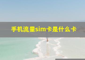 手机流量sim卡是什么卡