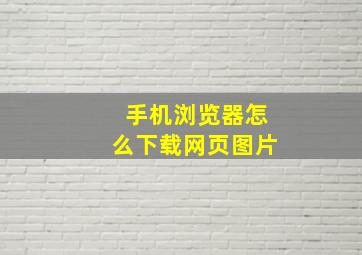 手机浏览器怎么下载网页图片