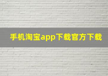 手机淘宝app下载官方下载