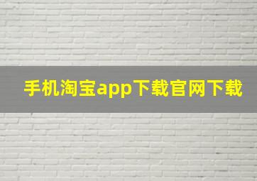 手机淘宝app下载官网下载