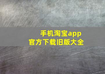 手机淘宝app官方下载旧版大全