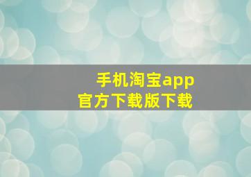 手机淘宝app官方下载版下载