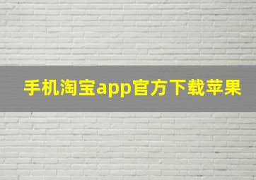 手机淘宝app官方下载苹果