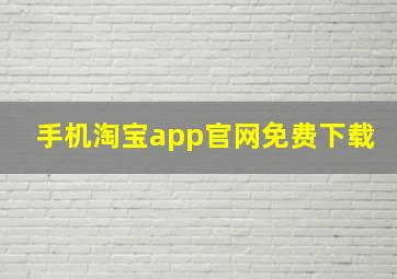 手机淘宝app官网免费下载