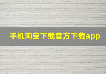 手机淘宝下载官方下载app