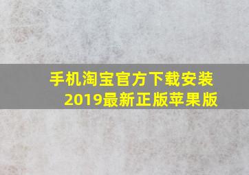 手机淘宝官方下载安装2019最新正版苹果版