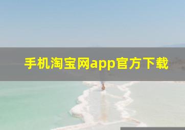 手机淘宝网app官方下载