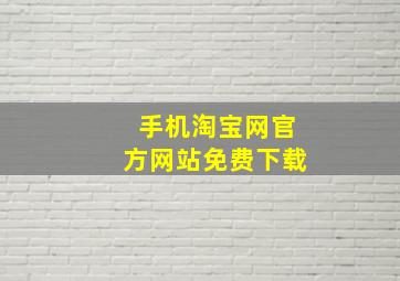 手机淘宝网官方网站免费下载