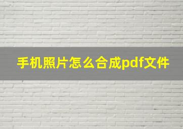 手机照片怎么合成pdf文件