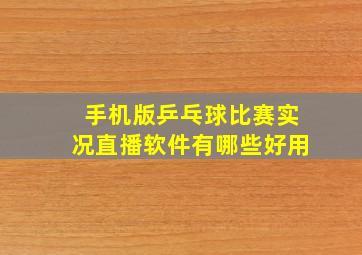 手机版乒乓球比赛实况直播软件有哪些好用