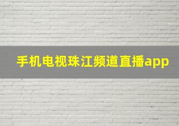 手机电视珠江频道直播app