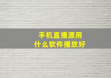 手机直播源用什么软件播放好