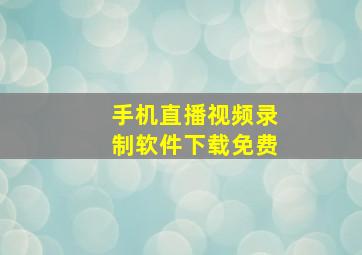 手机直播视频录制软件下载免费