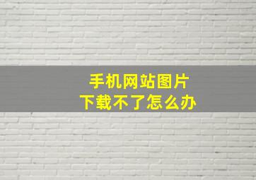 手机网站图片下载不了怎么办