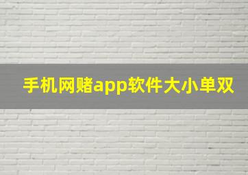 手机网赌app软件大小单双