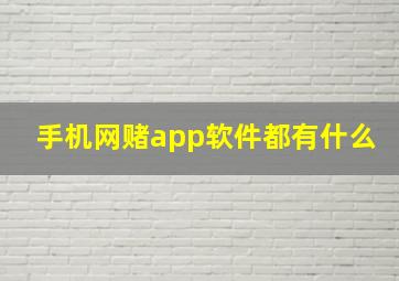 手机网赌app软件都有什么