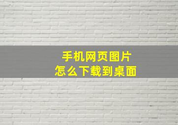 手机网页图片怎么下载到桌面