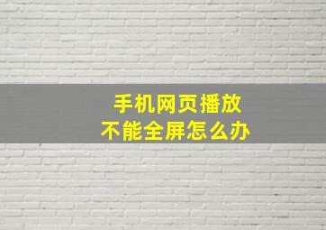 手机网页播放不能全屏怎么办