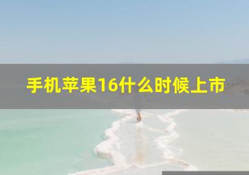 手机苹果16什么时候上市