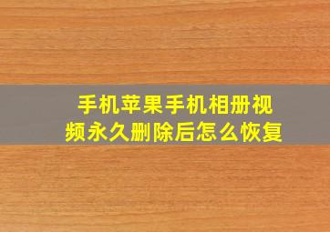 手机苹果手机相册视频永久删除后怎么恢复