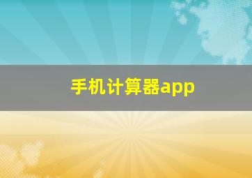 手机计算器app