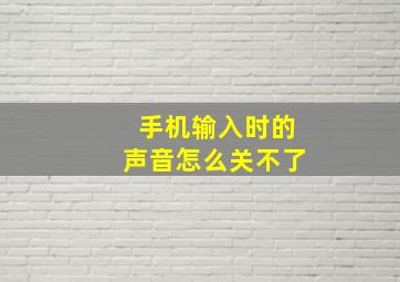 手机输入时的声音怎么关不了