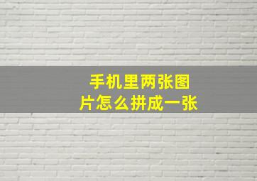 手机里两张图片怎么拼成一张