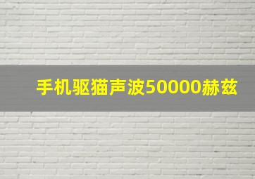 手机驱猫声波50000赫兹