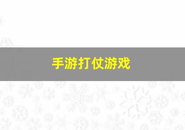 手游打仗游戏