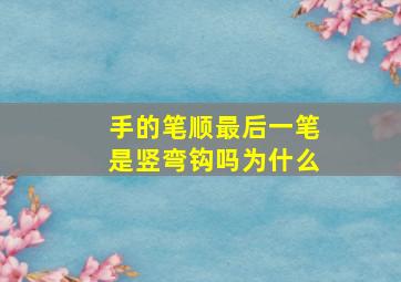 手的笔顺最后一笔是竖弯钩吗为什么