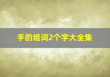 手的组词2个字大全集