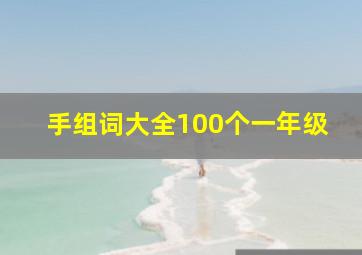 手组词大全100个一年级