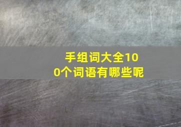 手组词大全100个词语有哪些呢