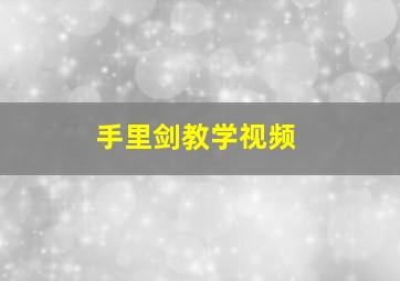 手里剑教学视频