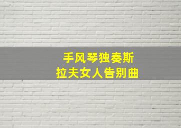 手风琴独奏斯拉夫女人告别曲