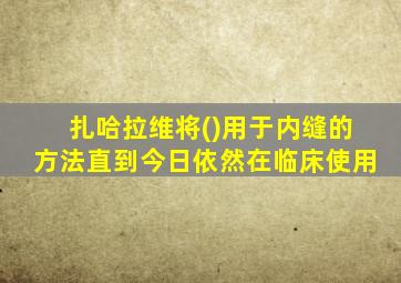 扎哈拉维将()用于内缝的方法直到今日依然在临床使用