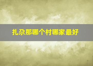 扎尕那哪个村哪家最好