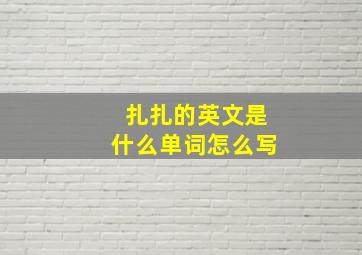 扎扎的英文是什么单词怎么写