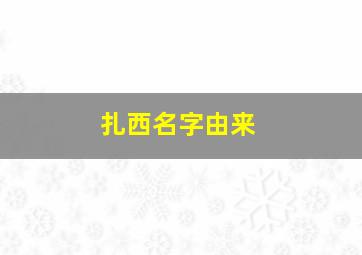 扎西名字由来