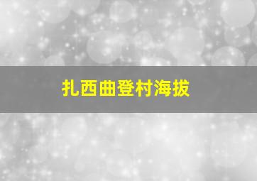 扎西曲登村海拔