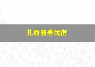 扎西曲登民宿