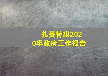 扎赉特旗2020年政府工作报告