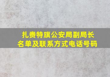 扎赉特旗公安局副局长名单及联系方式电话号码