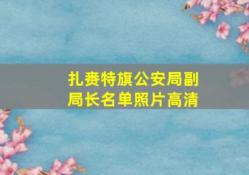 扎赉特旗公安局副局长名单照片高清