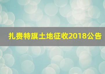 扎赉特旗土地征收2018公告