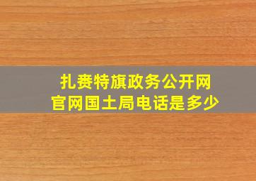 扎赉特旗政务公开网官网国土局电话是多少