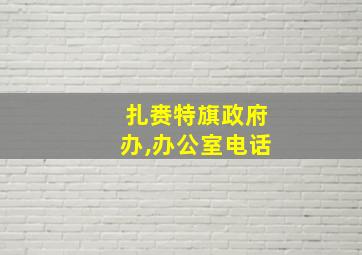 扎赉特旗政府办,办公室电话