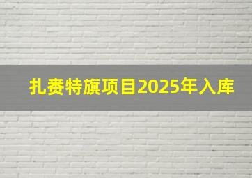 扎赉特旗项目2025年入库